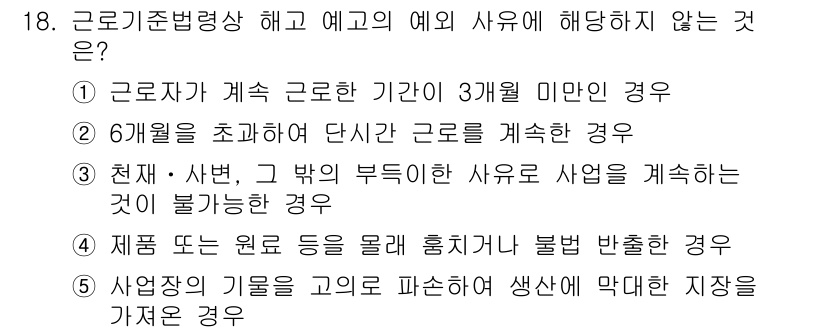 공인노무사_1차(노동법1) 2019년 18번 - 6개월을 초과하여 단시간 근로를 계속하는 경우는 '근로기준법'상의 예외 ... 에 관한 핵심 기출문제