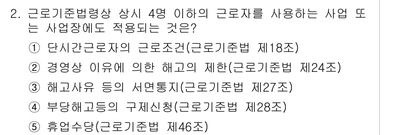 공인노무사_1차(노동법1) 2019년 2번 - . 단체협약상의 근로조건(근로기준법 제18조)

해설: 단체협약은 근로자... 에 관한 핵심 기출문제