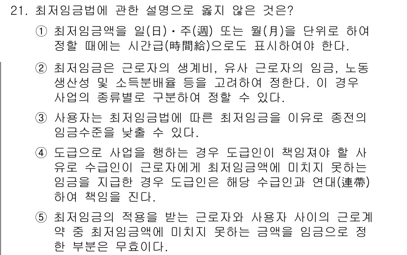 공인노무사_1차(노동법1) 2019년 21번 - 최저임금법의 목적은 근로자의 최저 생활을 보장하기 위한 것으로, 모든 근... 에 관한 핵심 기출문제