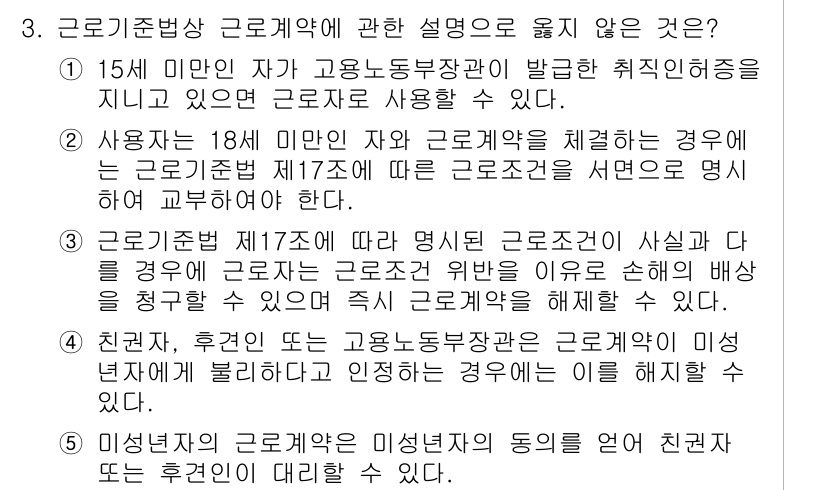 공인노무사_1차(노동법1) 2019년 3번 - 문항에서 제시된 3번의 설명 중 "15세 미만 자가 고용노동부 장관이 발... 에 관한 핵심 기출문제