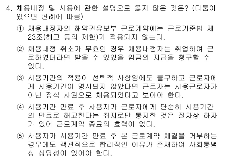 공인노무사_1차(노동법1) 2019년 4번 - . 채용정책을 해석하는데 있어 근로기준법 제23조가 적용되지 않으므로, ... 에 관한 핵심 기출문제