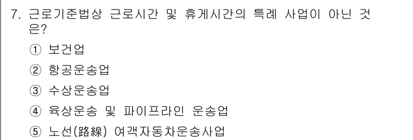 공인노무사_1차(노동법1) 2019년 7번 - 여객자동차운송사업은 근로기준법상 근로시간 및 휴게시간의 특례가 적용되지 ... 에 관한 핵심 기출문제