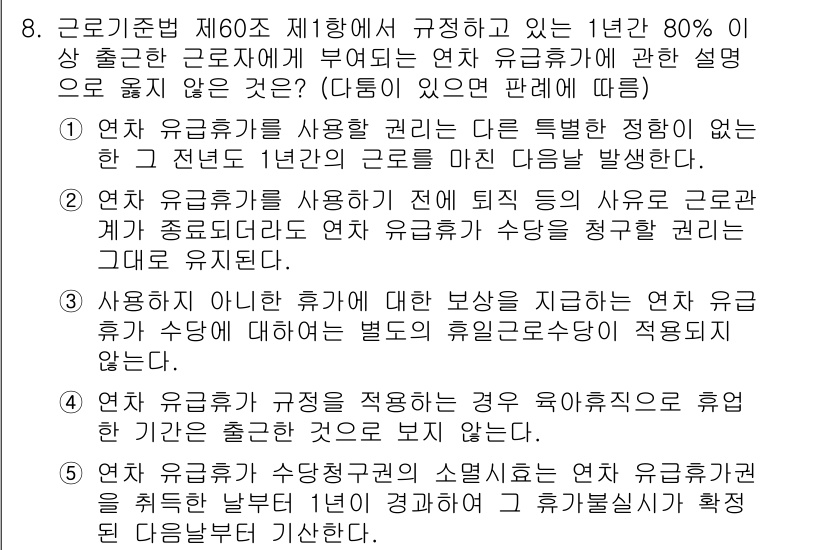 공인노무사_1차(노동법1) 2019년 8번 - 연속 유급휴가의 적용에 대한 규정에서, 1년을 기준으로 하는 연속의 정의... 에 관한 핵심 기출문제