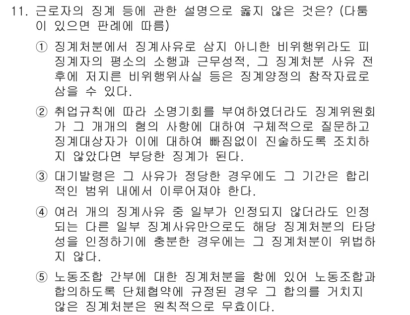 공인노무사_1차(노동법1)(구) 2022년 11번 - 정답 2번은 근로자와 사용자 간의 계약 관계를 명확히 설명하지 않는 내용... 에 관한 핵심 기출문제