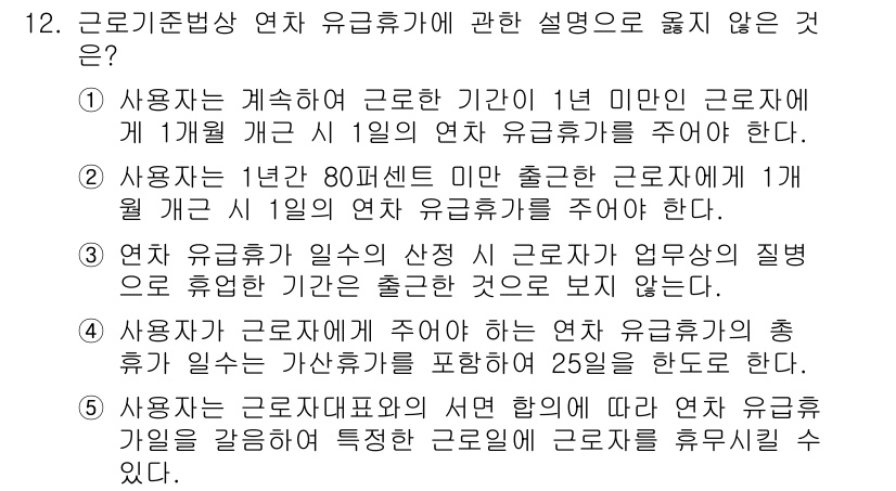 공인노무사_1차(노동법1)(구) 2022년 12번 - 정답 3번은 사용자가 근로자에게 연차 유급휴가를 주지 않으면 안 된다는 ... 에 관한 핵심 기출문제