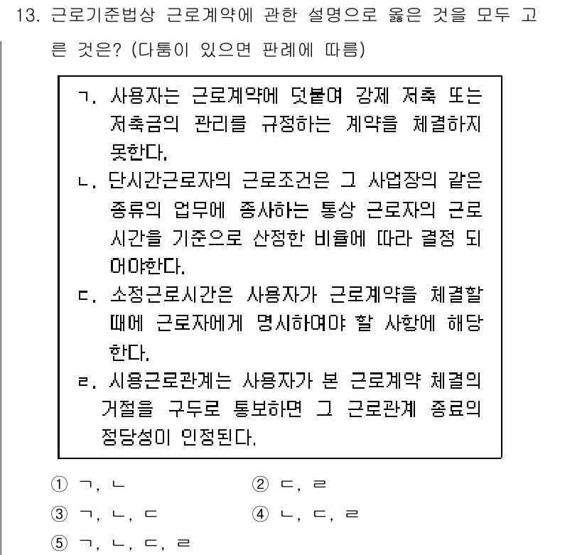 공인노무사_1차(노동법1)(구) 2022년 13번 - 근로기준법상 근로계약에 대한 설명 중에서, 사용자는 근로자와 직접 또는 ... 에 관한 핵심 기출문제