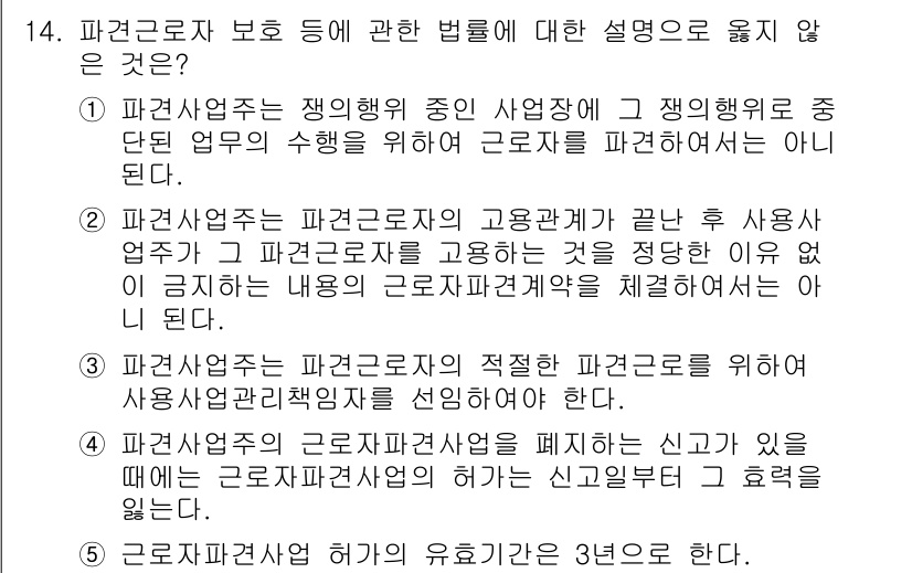 공인노무사_1차(노동법1)(구) 2022년 14번 - 해설: 파견근로자 고용 시 사용자는 법적으로 파견사업주와의 관계를 명확히... 에 관한 핵심 기출문제