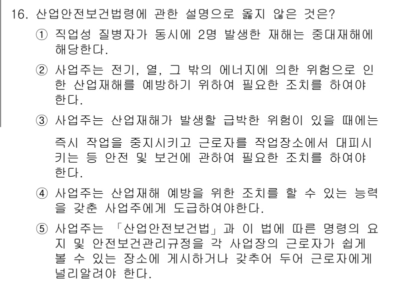 공인노무사_1차(노동법1)(구) 2022년 16번 - 산업안전보건법의 목적은 근로자의 안전과 건강을 보호하는 것이며, 이 법령... 에 관한 핵심 기출문제