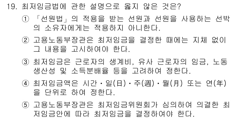 공인노무사_1차(노동법1)(구) 2022년 19번 - 최저임금법에 관한 설명 중 틀린 것은 '3. 최저임금은 근로자의 생계비,... 에 관한 핵심 기출문제