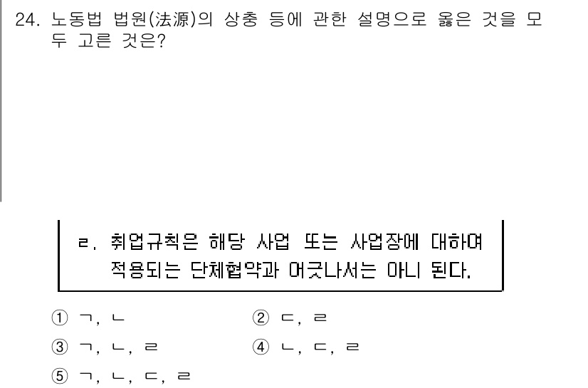 공인노무사_1차(노동법1)(구) 2022년 24번 - 정답 4번은 취업규칙이 해당 사업 또는 사업장에 대해 적용되는 단체협약과... 에 관한 핵심 기출문제