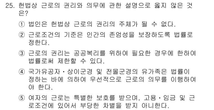 공인노무사_1차(노동법1)(구) 2022년 25번 - 25번 문제에서 정답인 4번은 근로자의 권리에 대해 "특별한 차별을 받지... 에 관한 핵심 기출문제