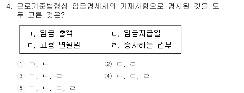 공인노무사_1차(노동법1)(구) 2022년 4번 - 근로기준법상 임금 명세서는 근로자에게 지급되는 임금의 내역을 명확히 하는... 에 관한 핵심 기출문제