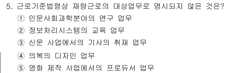 공인노무사_1차(노동법1)(구) 2022년 5번 - 5번 문제에서 "영화 제작 사업에서의 프로덕션 업무"는 인사노무 관련 업... 에 관한 핵심 기출문제