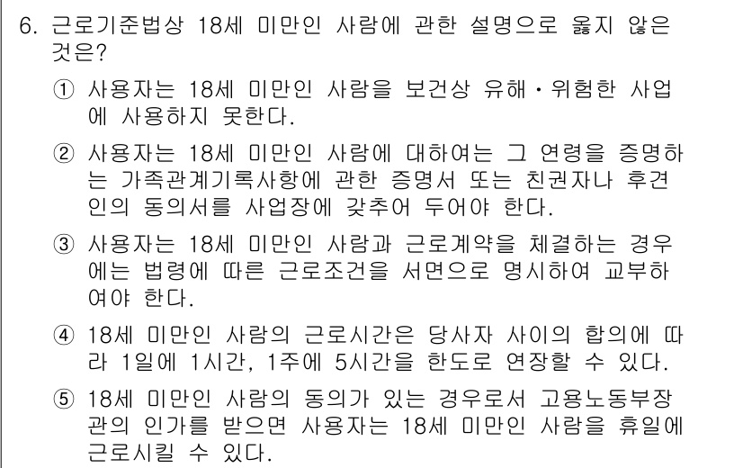 공인노무사_1차(노동법1)(구) 2022년 6번 - . 사용자는 18세 미만인 사람에 대해 그 연령을 증명하는 가족관계증명서... 에 관한 핵심 기출문제