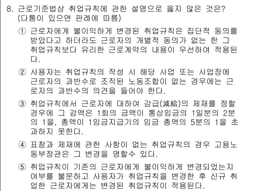 공인노무사_1차(노동법1)(구) 2022년 8번 - 근로기준법 상의 취업규칙은 근로자의 권리와 의무를 규정하는 중요한 문서로... 에 관한 핵심 기출문제