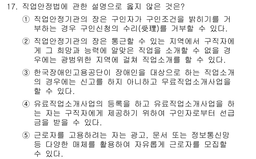공인노무사_1차(노동법1) 2022년 17번 - 유급직장 내 장애인 고용 의무를 규정하는 법령에 따라, 고용주가 장애인 ... 에 관한 핵심 기출문제
