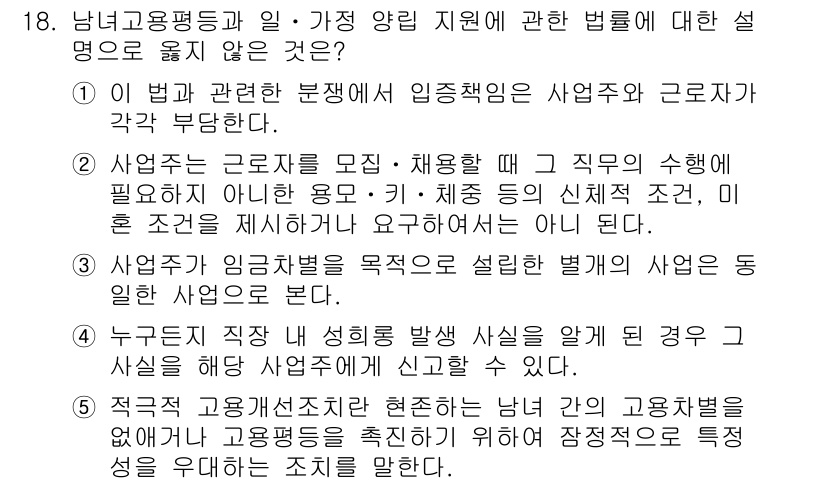 공인노무사_1차(노동법1) 2022년 18번 - 해설: 사업주는 근로자를 모집할 때 해당 직무에 필요한 자격과 조건을 명... 에 관한 핵심 기출문제