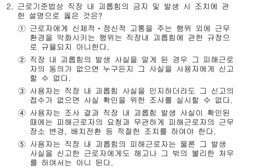 공인노무사_1차(노동법1) 2022년 2번 - 정답 5번은 직장 내 괴롭힘 발생 사실을 알게 된 경우, 이를 신고하지 ... 에 관한 핵심 기출문제