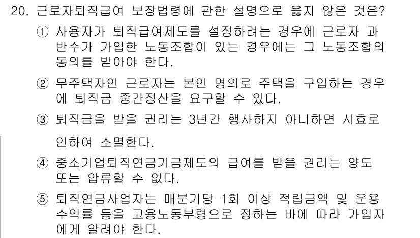 공인노무사_1차(노동법1) 2022년 20번 - 5번은 근로자가 본인의 명의로 주택을 구입했을 경우에 대한 설명으로, 주... 에 관한 핵심 기출문제