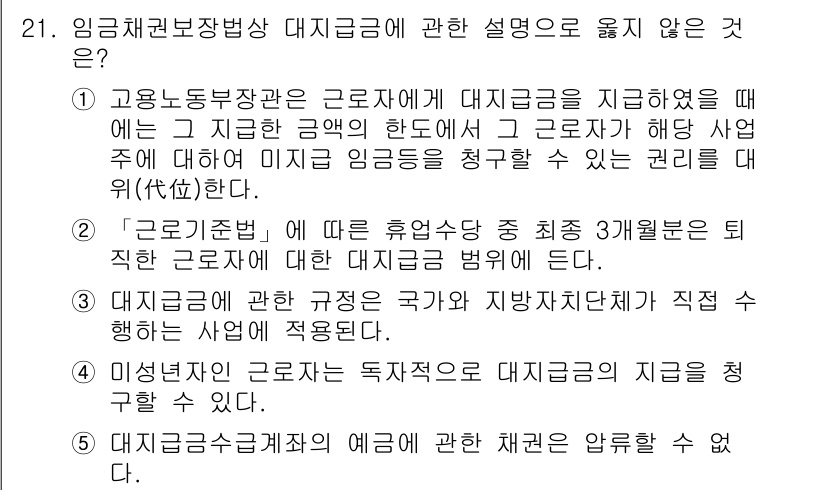 공인노무사_1차(노동법1) 2022년 21번 - . 해당 내용은 임금채권 보장법에 대한 설명으로 적절하지 않다. 대리급여... 에 관한 핵심 기출문제