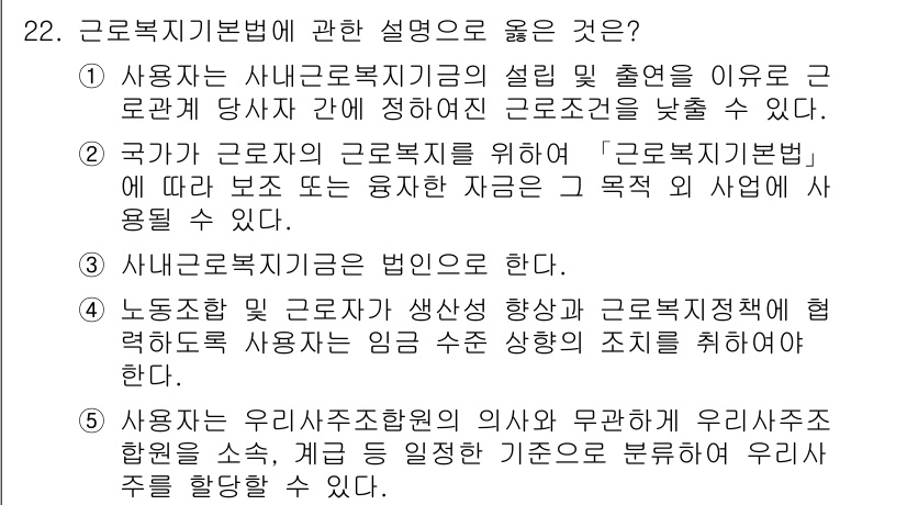 공인노무사_1차(노동법1) 2022년 22번 - 3번: "사용자는 유리사조직합의의 의사와 무관하게 유리사주를 할 수 없다... 에 관한 핵심 기출문제