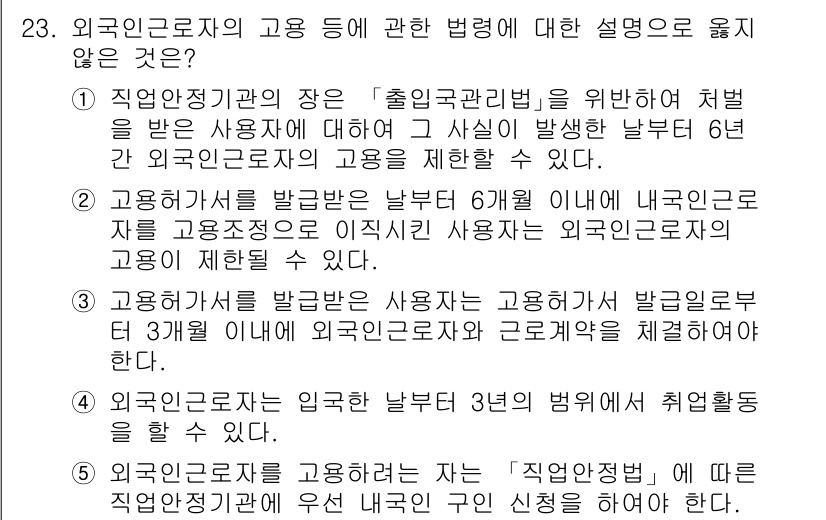 공인노무사_1차(노동법1) 2022년 23번 - 해설: 외국인 근로자의 고용에 관한 법령은 사용하는 자가 외국인 근로자를... 에 관한 핵심 기출문제