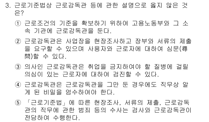 공인노무사_1차(노동법1) 2022년 3번 - 근로기준법 상 근로감독관은 고용노동부 소속의 공무원으로, 해당 법의 적용... 에 관한 핵심 기출문제