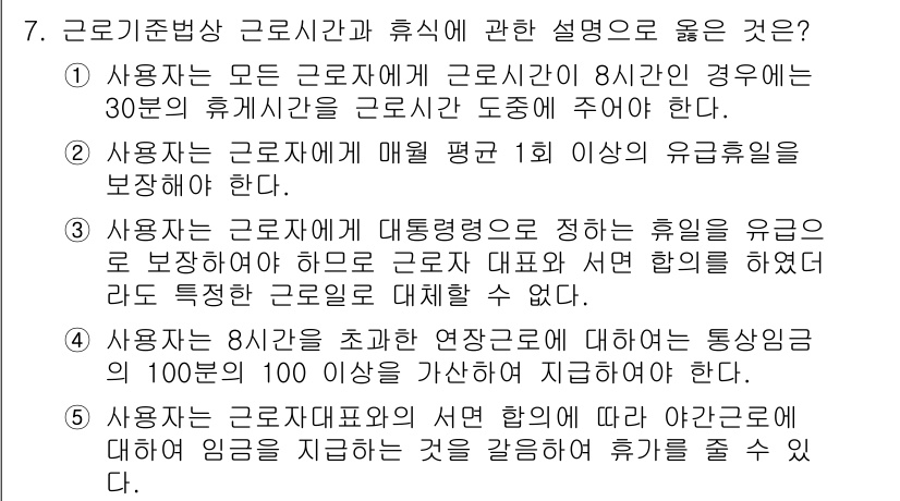 공인노무사_1차(노동법1) 2022년 7번 - 정답 5번은 사용자가 근로자에게 8시간 근무 시 30분의 휴게시간을 제공... 에 관한 핵심 기출문제