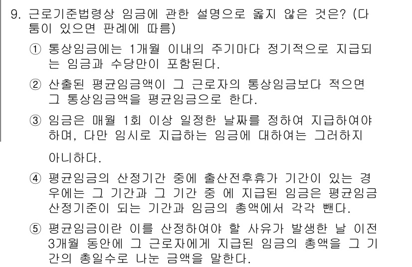 공인노무사_1차(노동법1) 2022년 9번 - 해설: 근로기준법상 임금의 정의는 근로자가 제공한 노동에 대한 대가로, ... 에 관한 핵심 기출문제