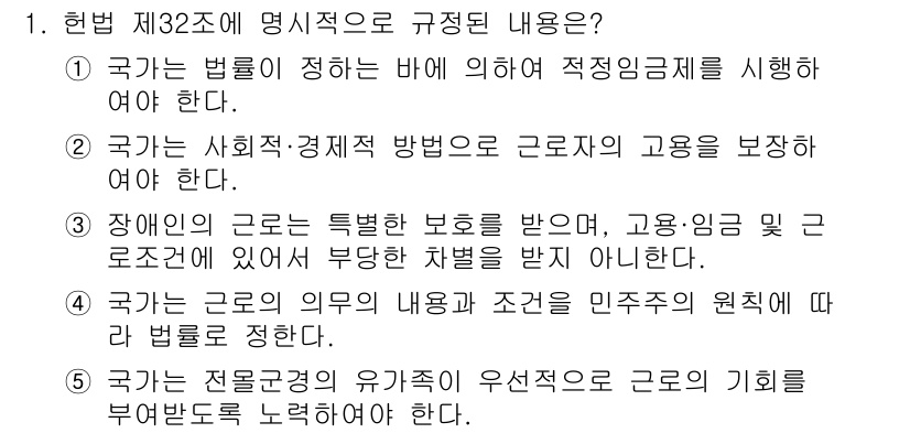 공인노무사_1차(노동법1)(구) 2023년 1번 - 정답 4번은 국가가 전문관리자의 유급성과 우선성을 보장하여 근로자의 기회... 에 관한 핵심 기출문제