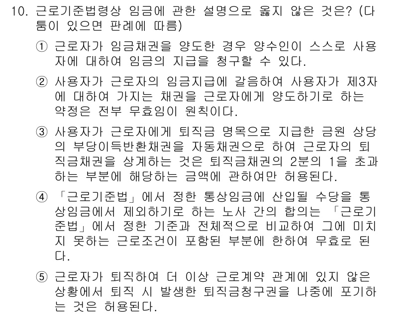 공인노무사_1차(노동법1)(구) 2023년 10번 - 근로기준법에 따르면 임금은 근로에 대한 대가로 지급되는 것으로, 사용자에... 에 관한 핵심 기출문제