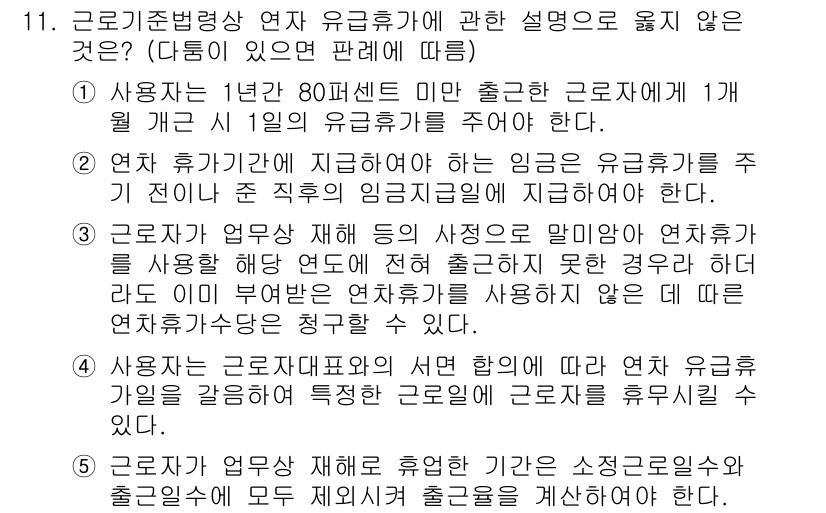 공인노무사_1차(노동법1)(구) 2023년 11번 - 5번이 정답인 이유는 근로자와는 다른 법적 지위에 있는 파견근로자가 정규... 에 관한 핵심 기출문제