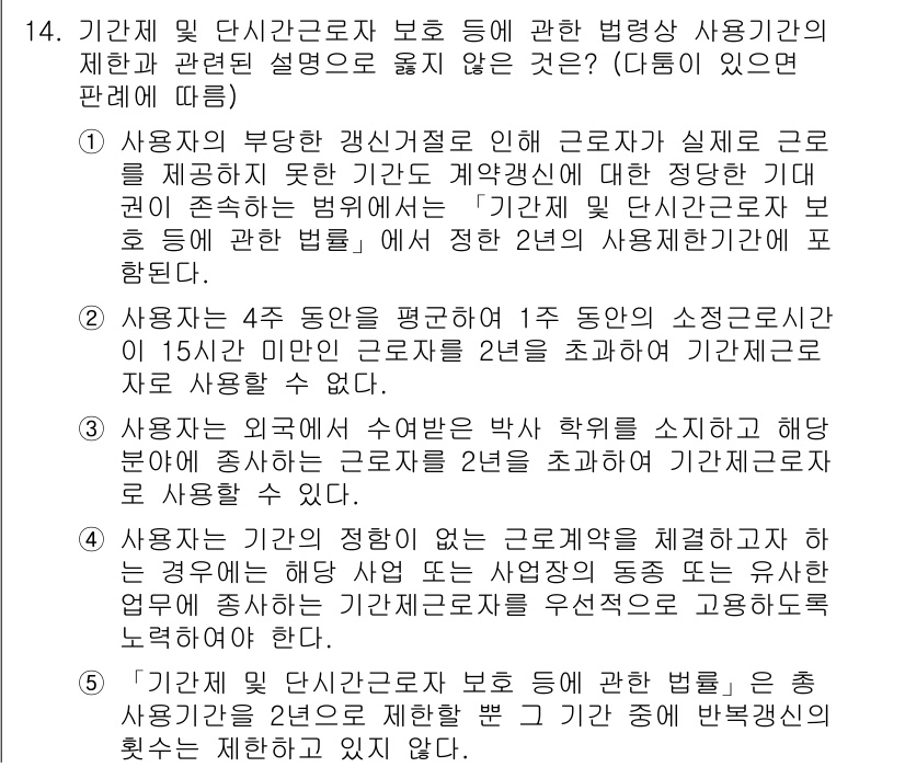 공인노무사_1차(노동법1)(구) 2023년 14번 - 사용자가 근로계약에 따라 근로자의 권리와 의무를 준수해야 하는 점에서, ... 에 관한 핵심 기출문제