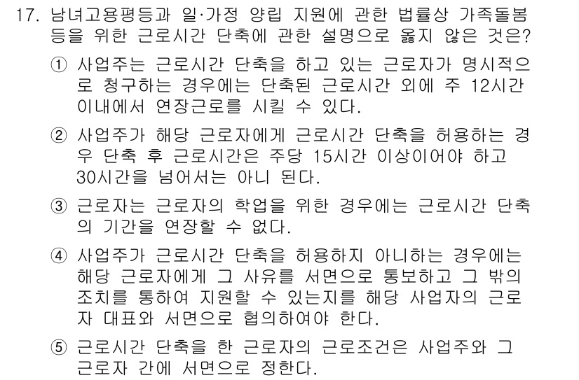 공인노무사_1차(노동법1)(구) 2023년 17번 - 정답 4는 근로시간 단축을 통해 가족 돌봄을 지원하는 경우에 해당하는 내... 에 관한 핵심 기출문제