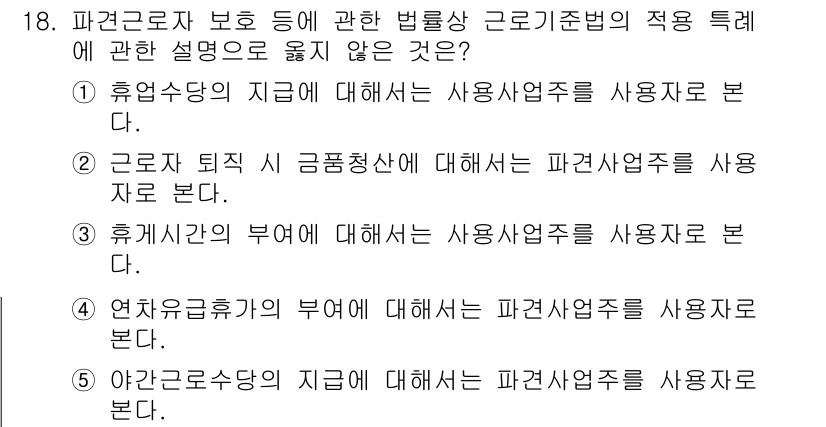 공인노무사_1차(노동법1)(구) 2023년 18번 - 주어진 선택지 중에서 1번 "휴업수당의 지급에 대해서는 사용자주체를 사용... 에 관한 핵심 기출문제