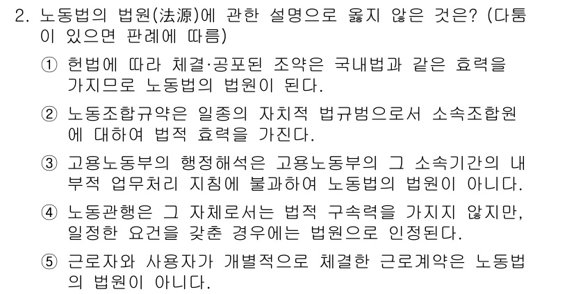 공인노무사_1차(노동법1)(구) 2023년 2번 - . 

노동법의 법원은 법률, 명령, 규칙, 관행 등이 포함되며, 근로계... 에 관한 핵심 기출문제