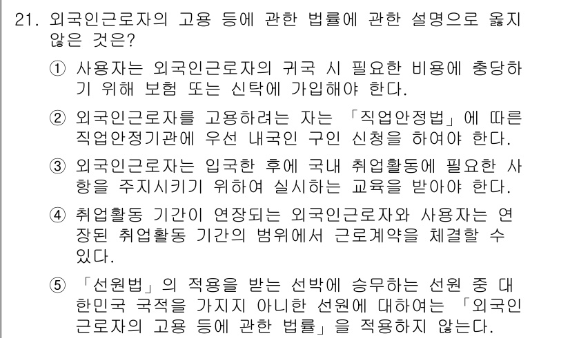 공인노무사_1차(노동법1)(구) 2023년 21번 - 해설: 외국인 근로자의 귀국 시 필요보험에 대한 설명은 근로자의 고용을 ... 에 관한 핵심 기출문제