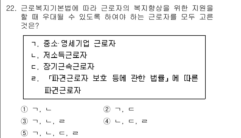 공인노무사_1차(노동법1)(구) 2023년 22번 - 근로복지기본법에 따르면, 근로자의 복지 향상을 위한 지원을 받을 수 있는... 에 관한 핵심 기출문제