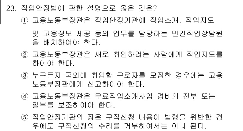 공인노무사_1차(노동법1)(구) 2023년 23번 - 정답 3번은 고용노동부장관이 무주택자에 대한 경비 지원을 명시하고 있어,... 에 관한 핵심 기출문제