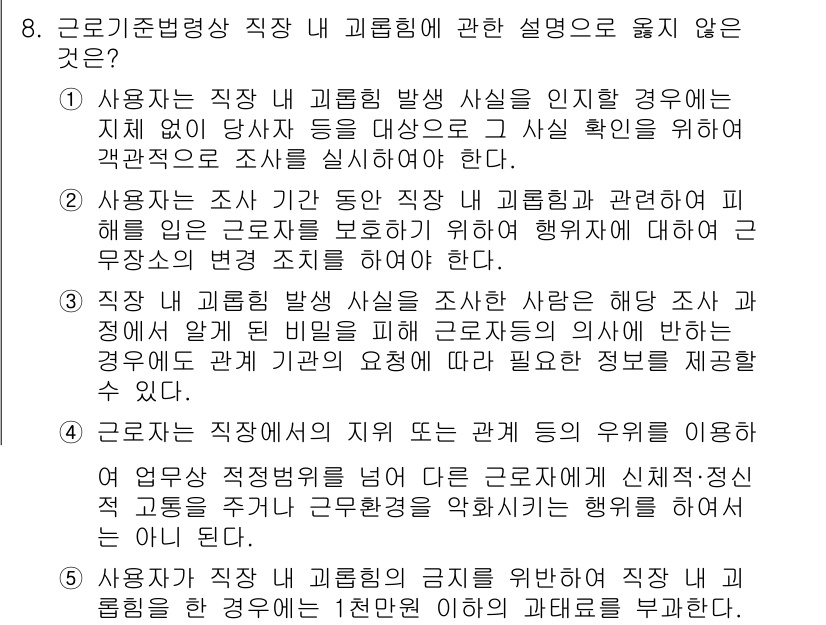 공인노무사_1차(노동법1)(구) 2023년 8번 - 정답 2번은 사용자가 직장 내 괴롭힘 발생 사실을 인지했음에도 조치를 취... 에 관한 핵심 기출문제