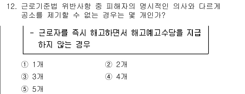 공인노무사_1차(노동법1) 2023년 12번 - 정답은 2개입니다. 근로기준법에 따르면, 사용자가 근로자에게 해고 예고를... 에 관한 핵심 기출문제