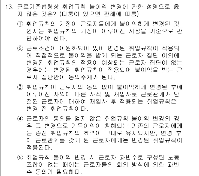 공인노무사_1차(노동법1) 2023년 13번 - 근로기준법 상 취업규칙 신고의 의무는 상시 10인 이상 사업장에 적용되며... 에 관한 핵심 기출문제