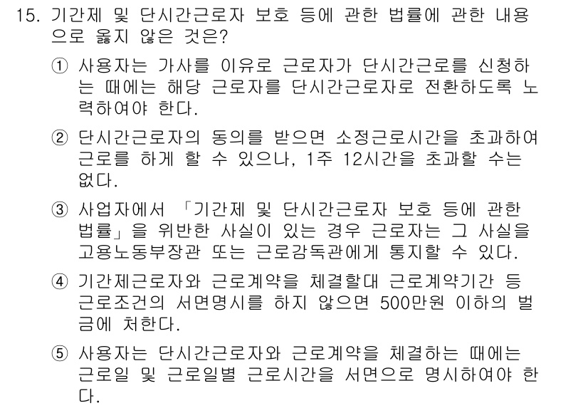 공인노무사_1차(노동법1) 2023년 15번 - 4번 정답인 이유는, 단시간근로자의 근로조건은 근로계약서에 명시되어야 하... 에 관한 핵심 기출문제