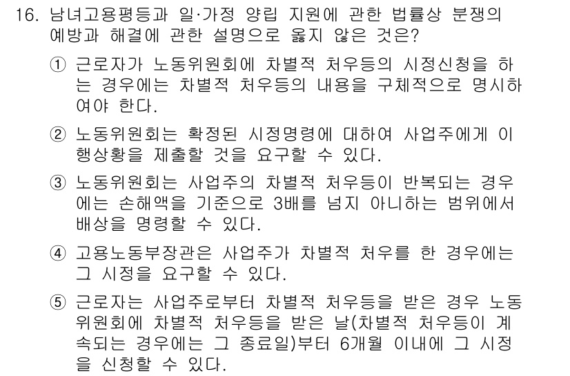 공인노무사_1차(노동법1) 2023년 16번 - 정답 2는 근로자가 노동위원회에 차별적 처우의 시정을 요구할 수 없는 경... 에 관한 핵심 기출문제