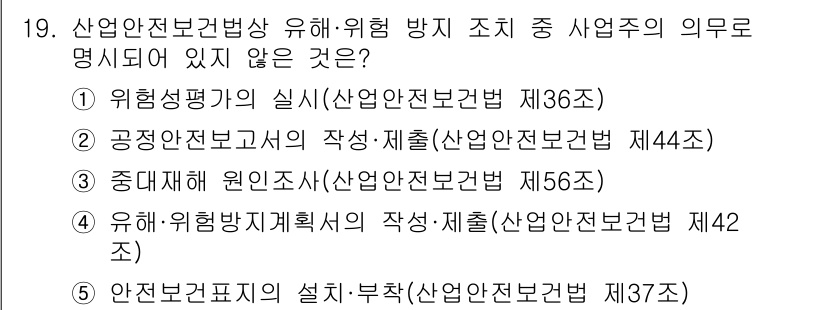 공인노무사_1차(노동법1) 2023년 19번 - "중대재해 원인조사"는 산업안전보건법 제56조에서 다루고 있지만, 특정 ... 에 관한 핵심 기출문제