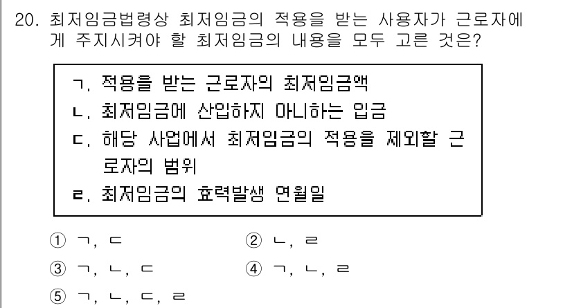 공인노무사_1차(노동법1) 2023년 20번 - 최저임금법상 최저임금의 적용을 받는 근로자는 사용자가 최소한 지급해야 할... 에 관한 핵심 기출문제