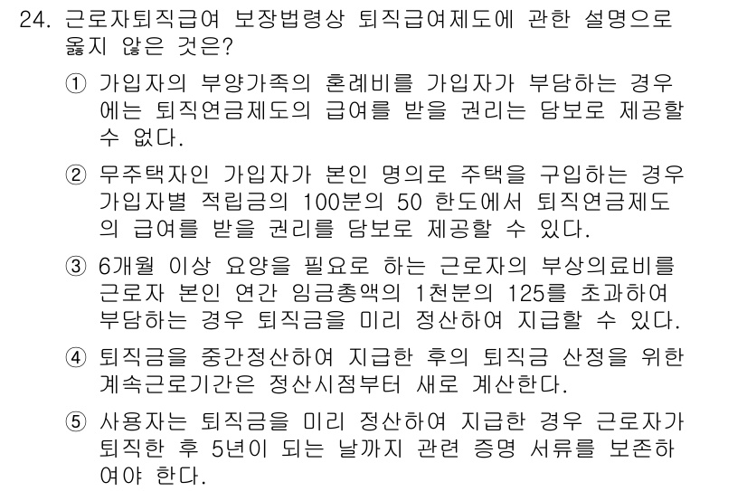 공인노무사_1차(노동법1) 2023년 24번 - 근로자퇴직급여 보장법에 따르면, 사용자가 퇴직금 지급 의무를 부담하는 경... 에 관한 핵심 기출문제