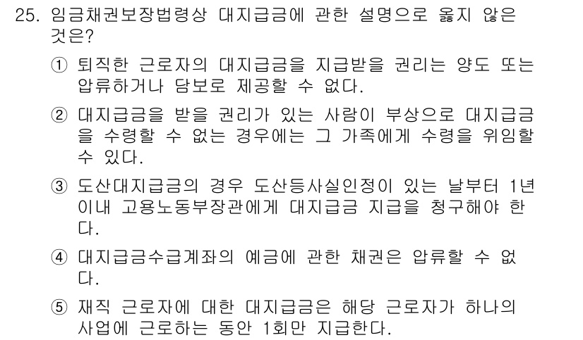 공인노무사_1차(노동법1) 2023년 25번 - 대체근로자에게 지급되는 대체급은 근로자 본인에게 지급되는 급여와는 다른 ... 에 관한 핵심 기출문제