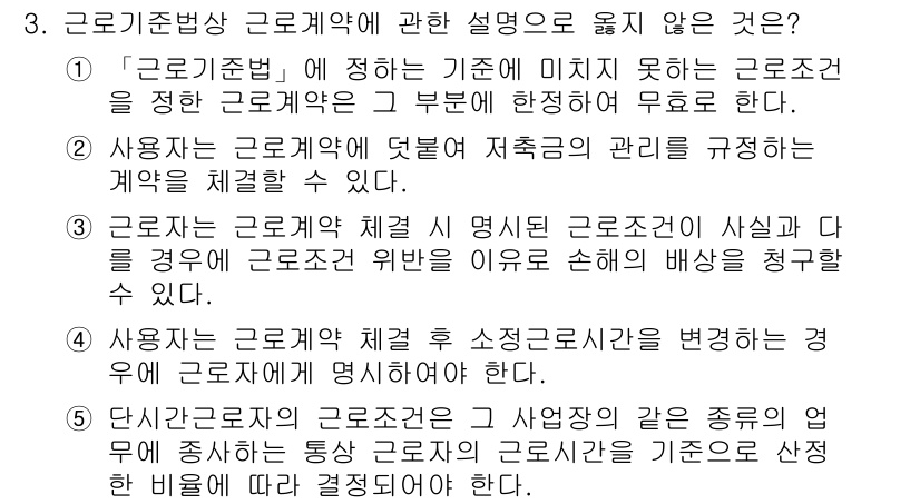 공인노무사_1차(노동법1) 2023년 3번 - 정답 2번은 근로기준법의 체계와 명시된 근로조건이 상실될 경우 보호를 주... 에 관한 핵심 기출문제