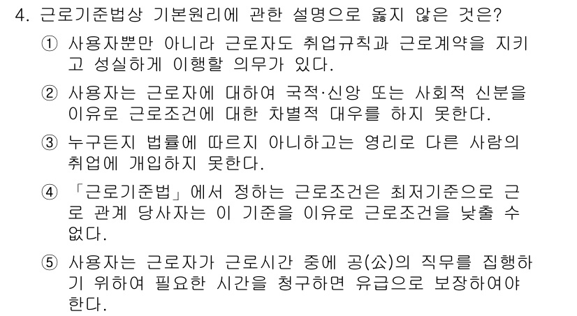 공인노무사_1차(노동법1) 2023년 4번 - 사용자 지위에 따라 근로조건이 달라질 수 있는 것을 명확히 하기 위해, ... 에 관한 핵심 기출문제